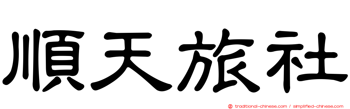 順天旅社