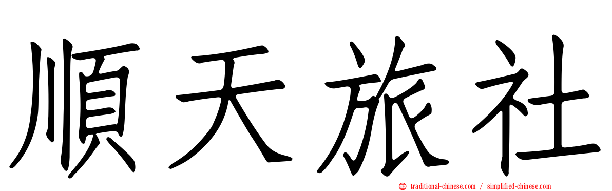 順天旅社
