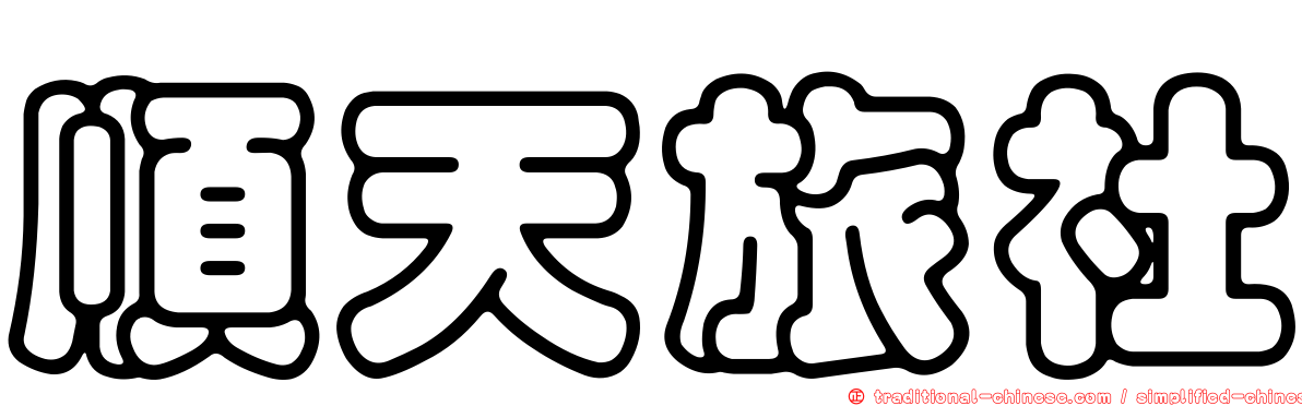 順天旅社