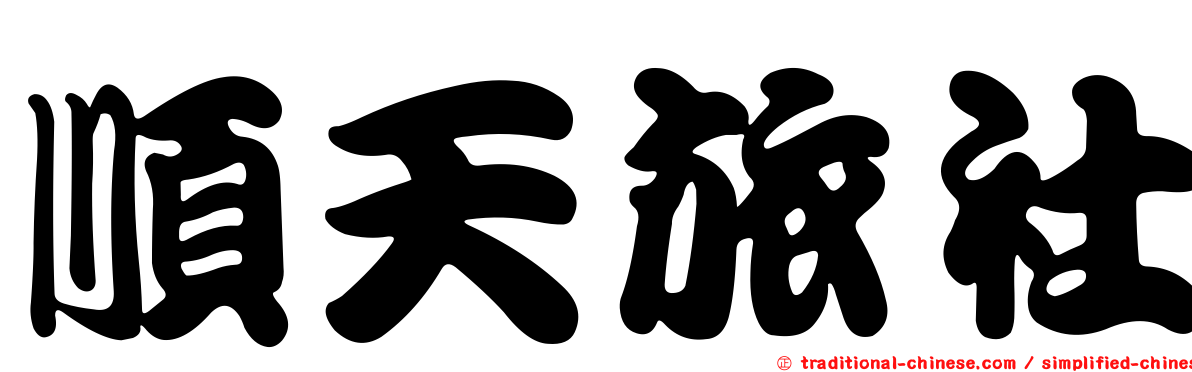 順天旅社