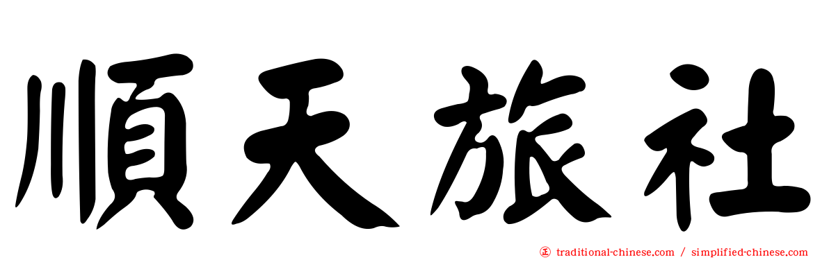順天旅社
