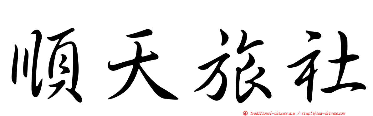 順天旅社