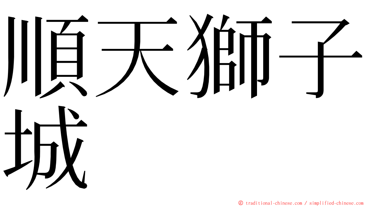 順天獅子城 ming font