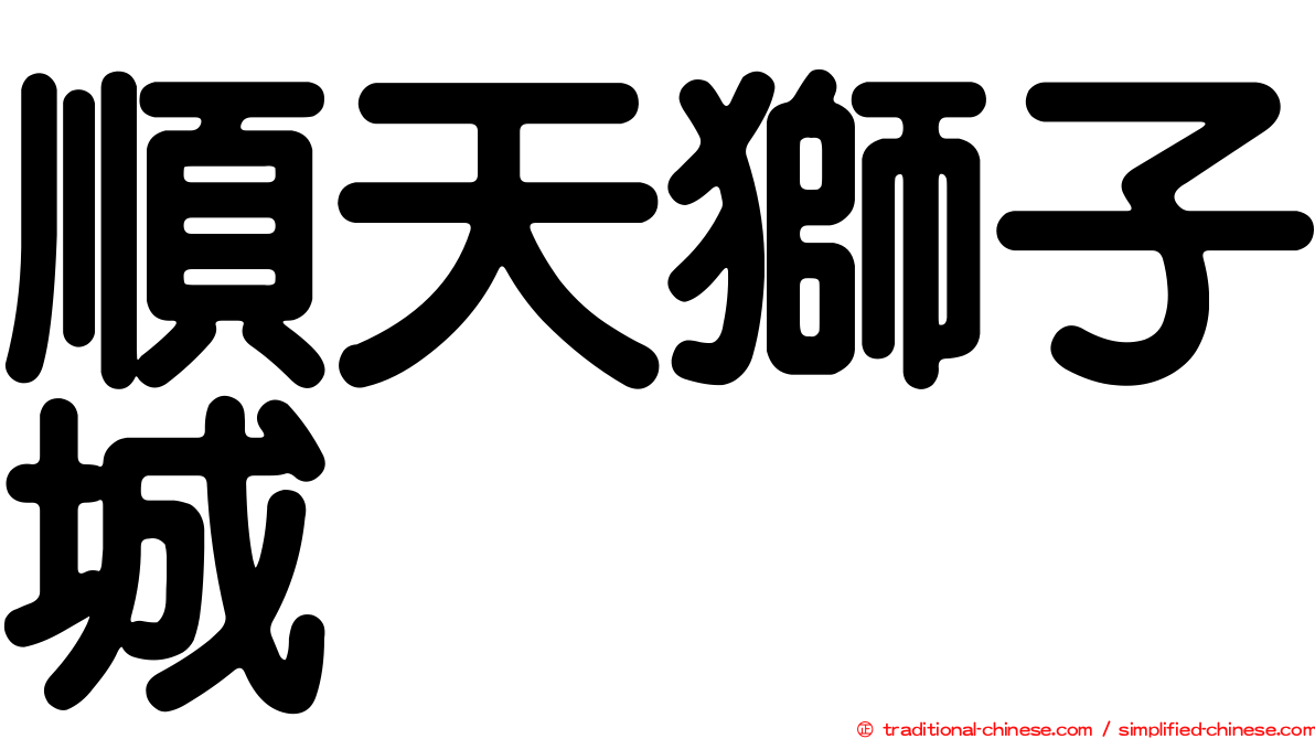 順天獅子城
