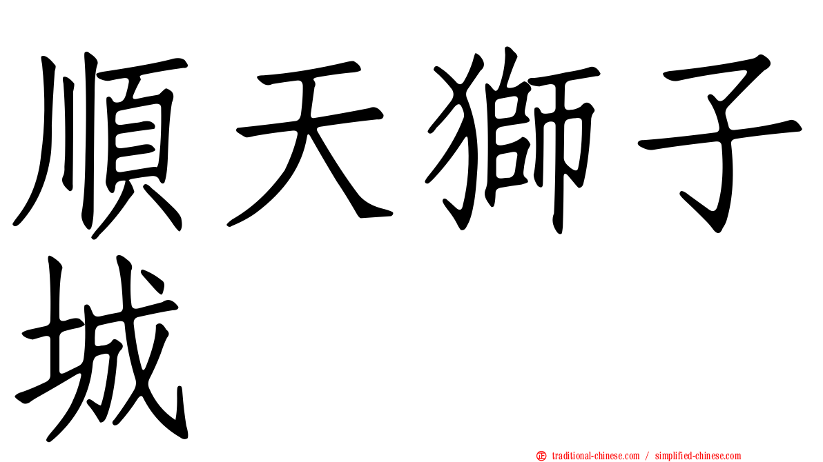 順天獅子城