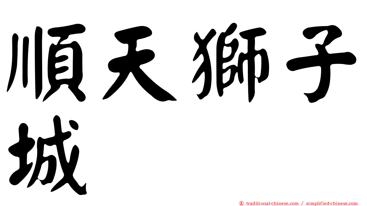 順天獅子城
