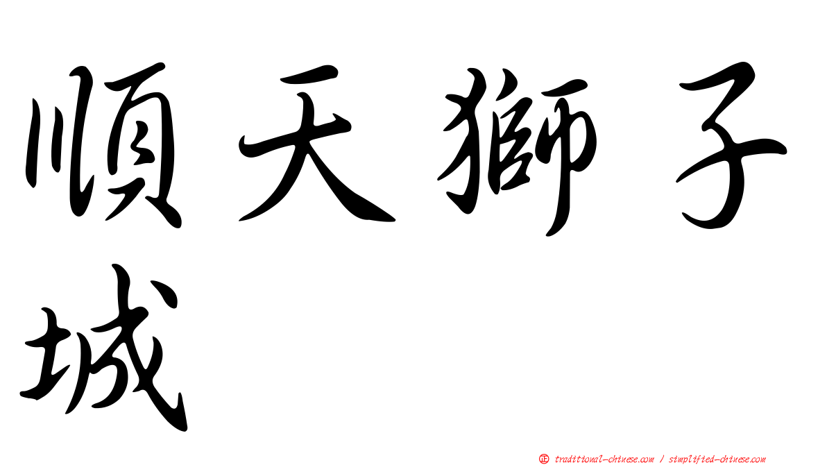 順天獅子城