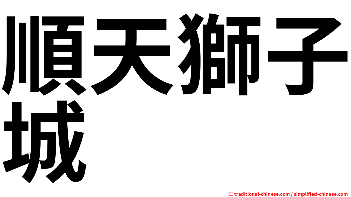 順天獅子城