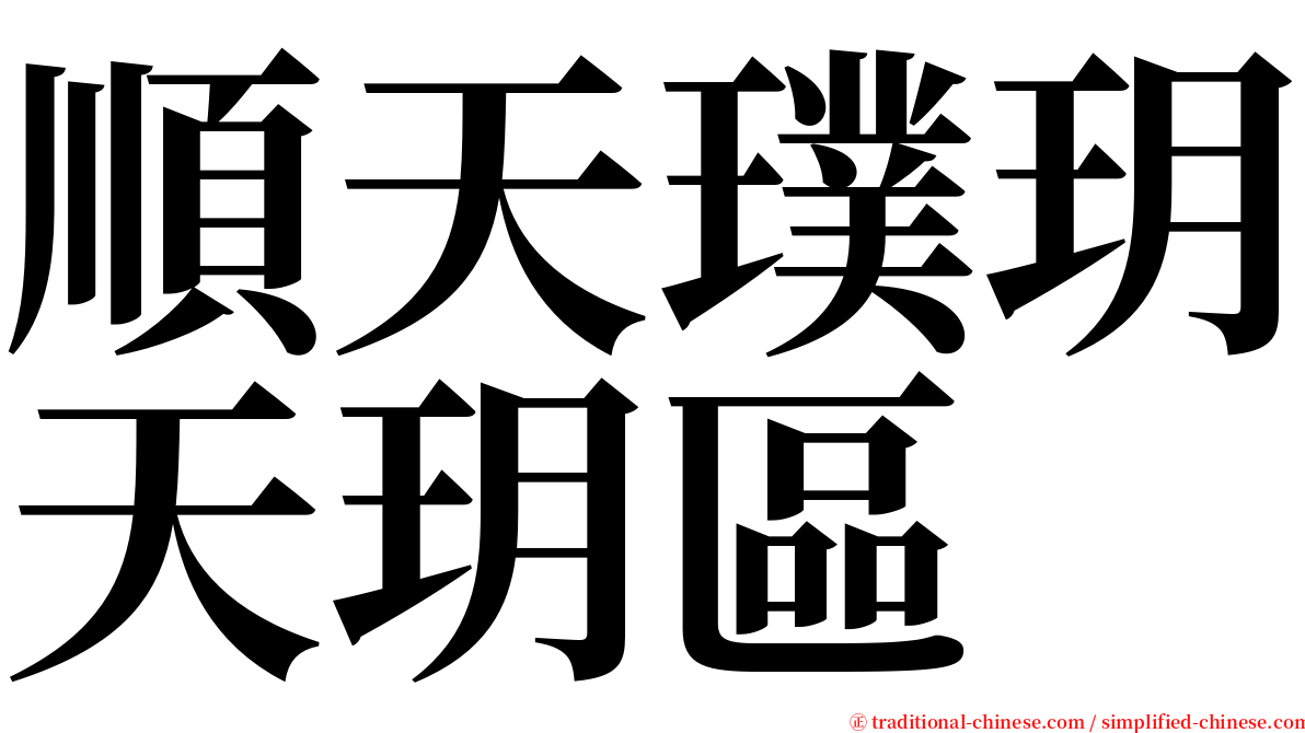 順天璞玥天玥區 serif font