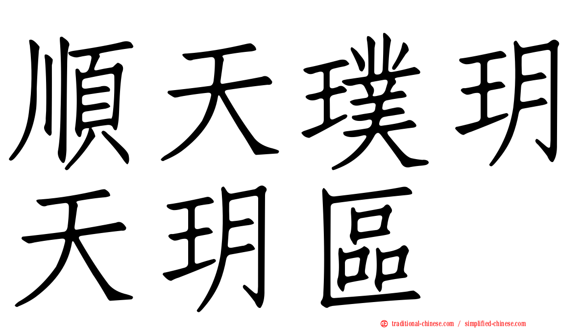 順天璞玥天玥區