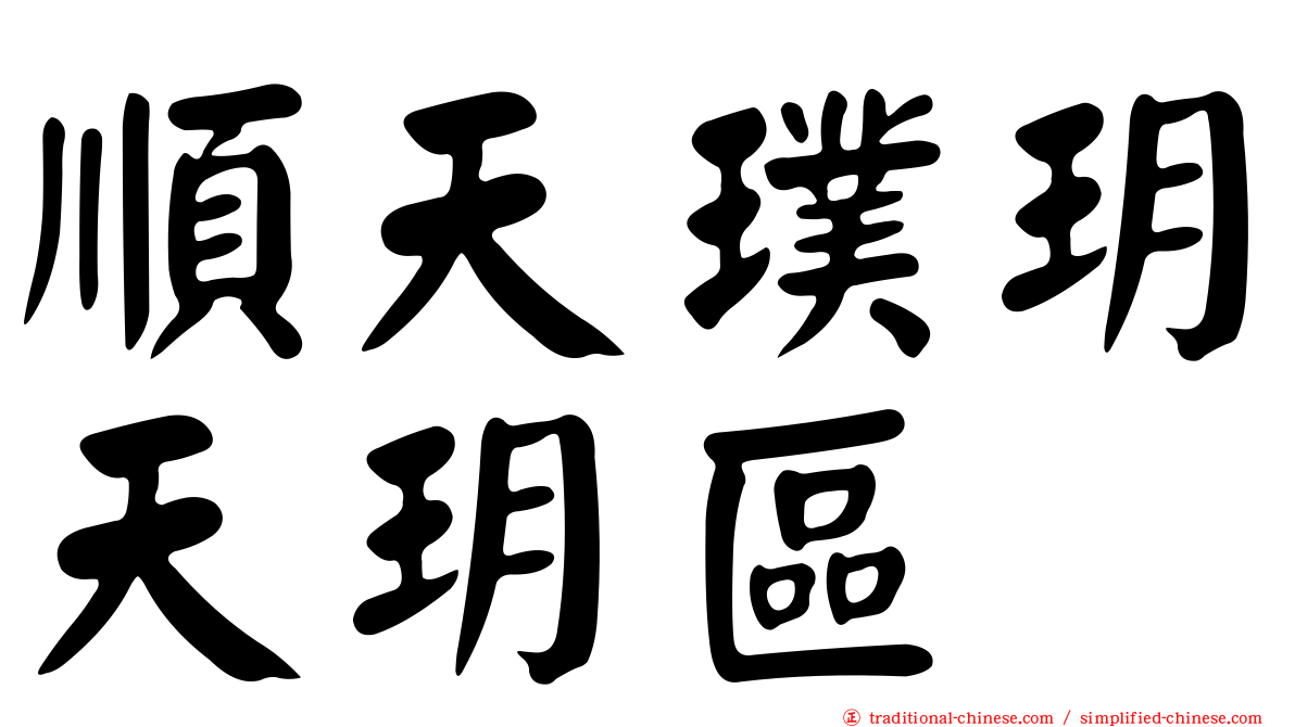 順天璞玥天玥區