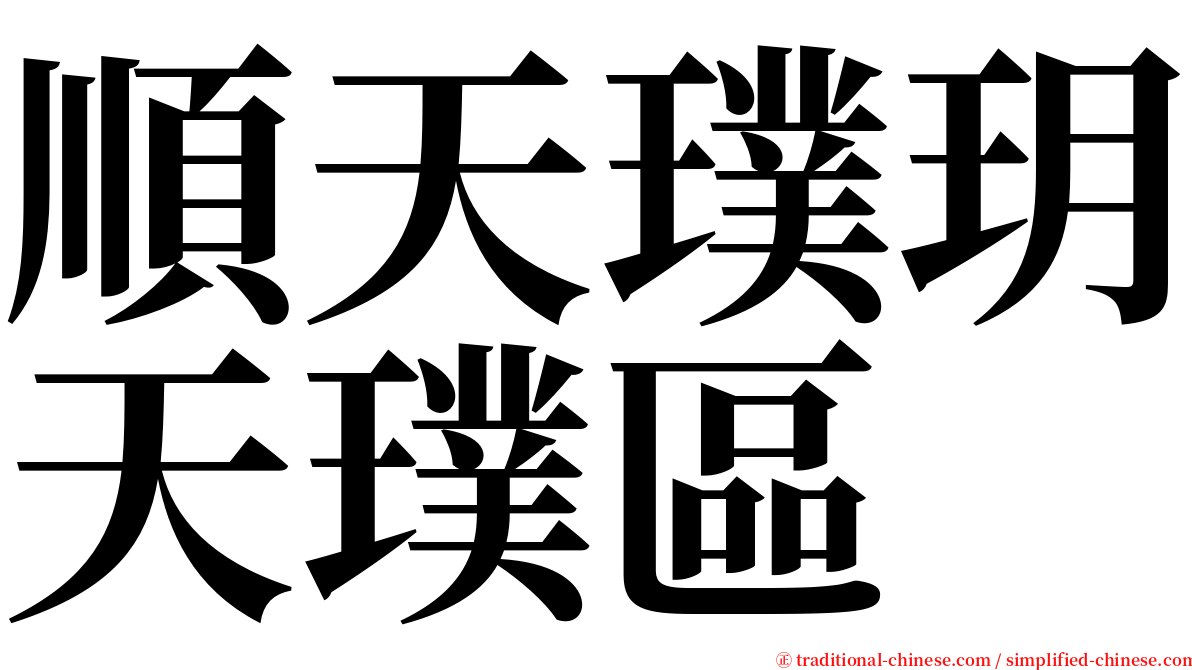 順天璞玥天璞區 serif font