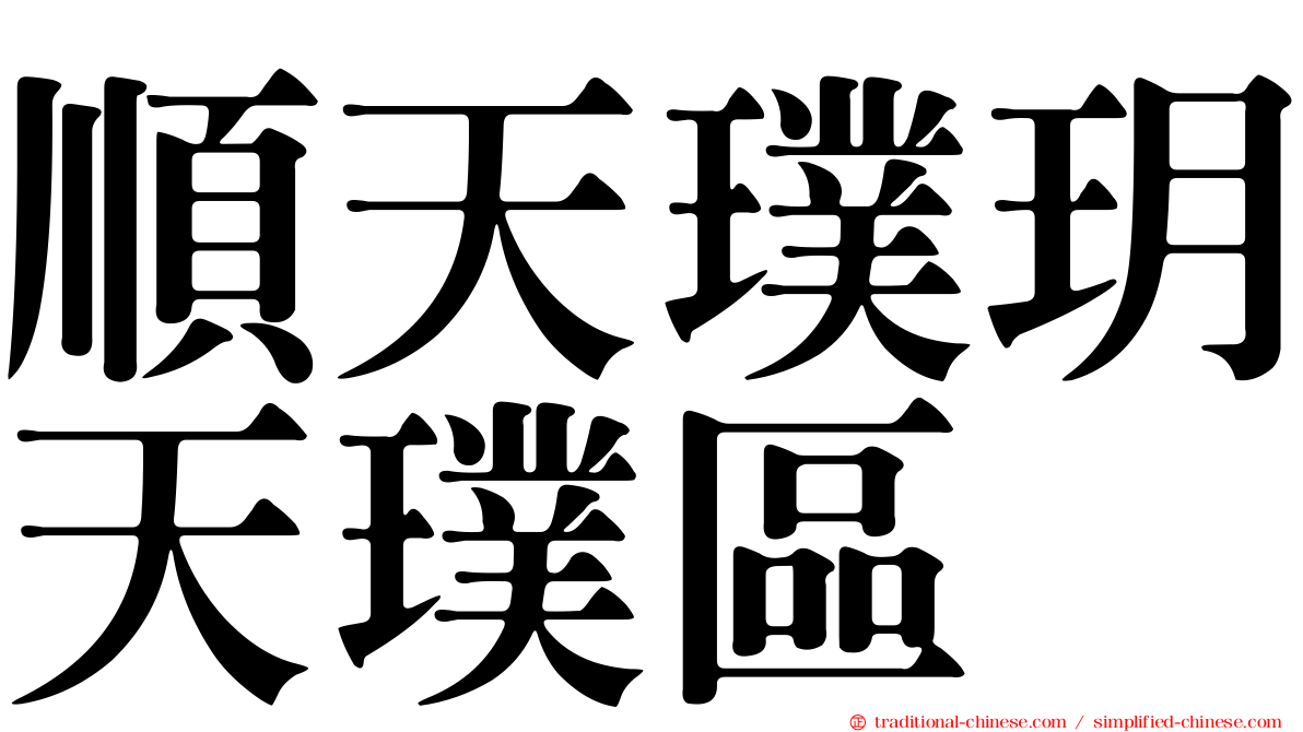 順天璞玥天璞區