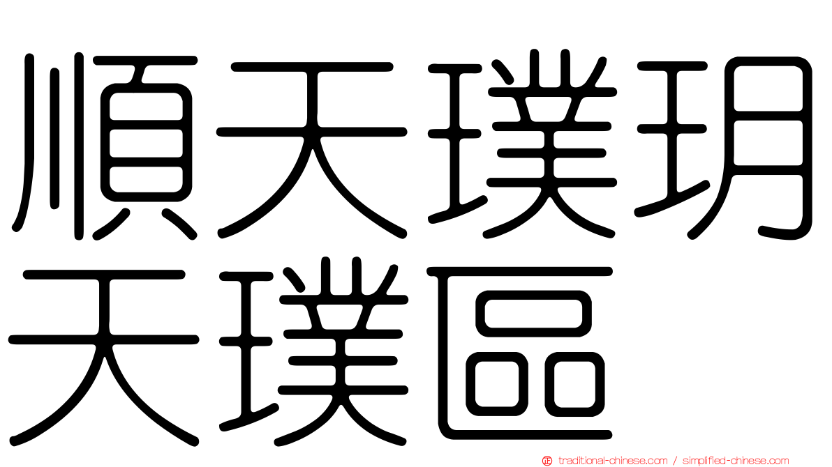 順天璞玥天璞區
