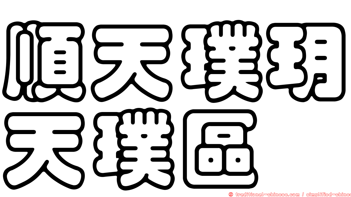 順天璞玥天璞區