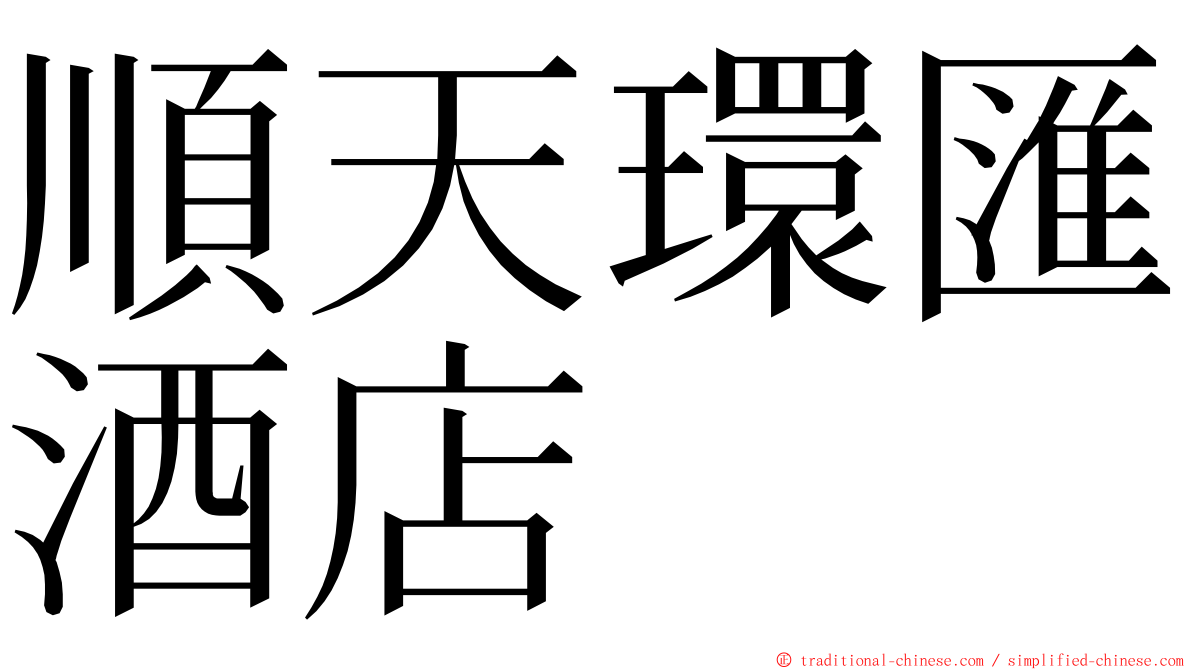 順天環匯酒店 ming font