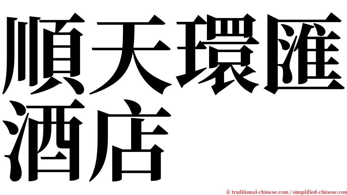 順天環匯酒店 serif font