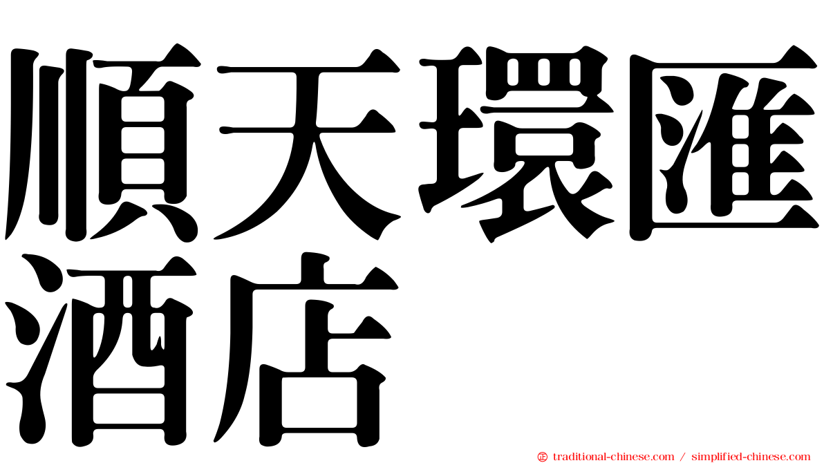順天環匯酒店