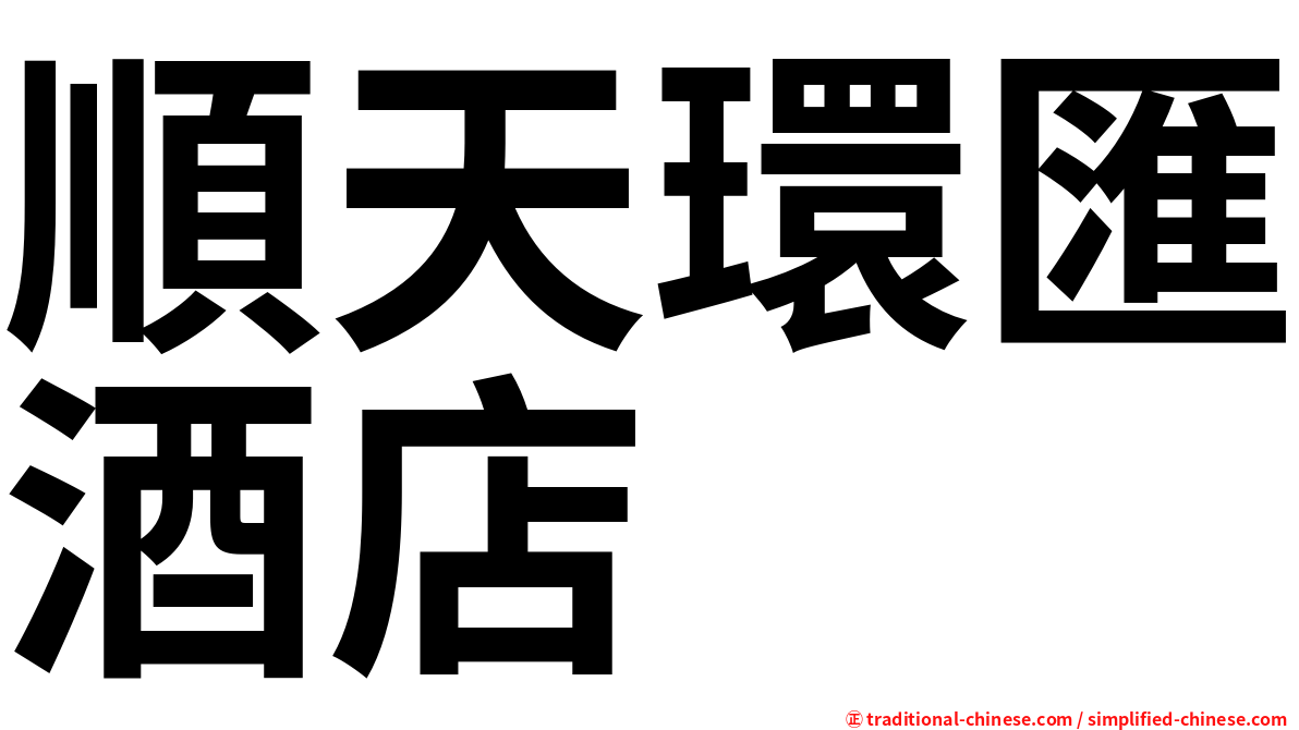 順天環匯酒店