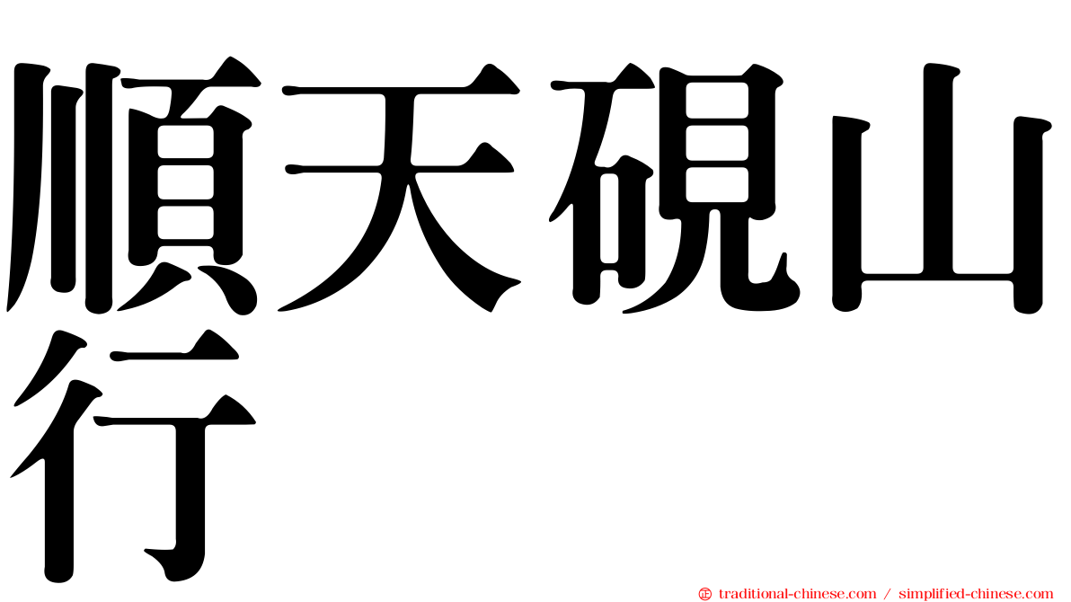 順天硯山行
