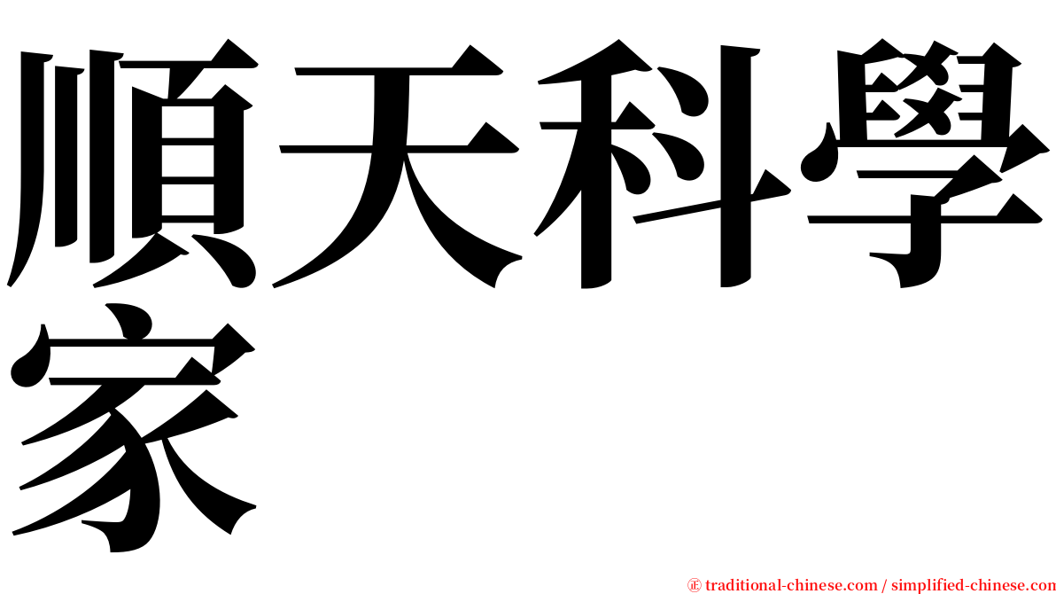 順天科學家 serif font