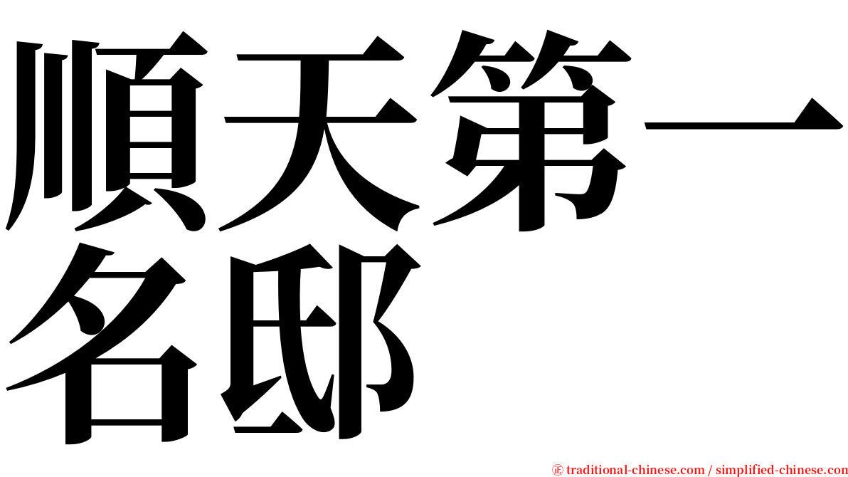 順天第一名邸 serif font