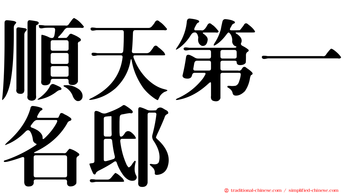 順天第一名邸