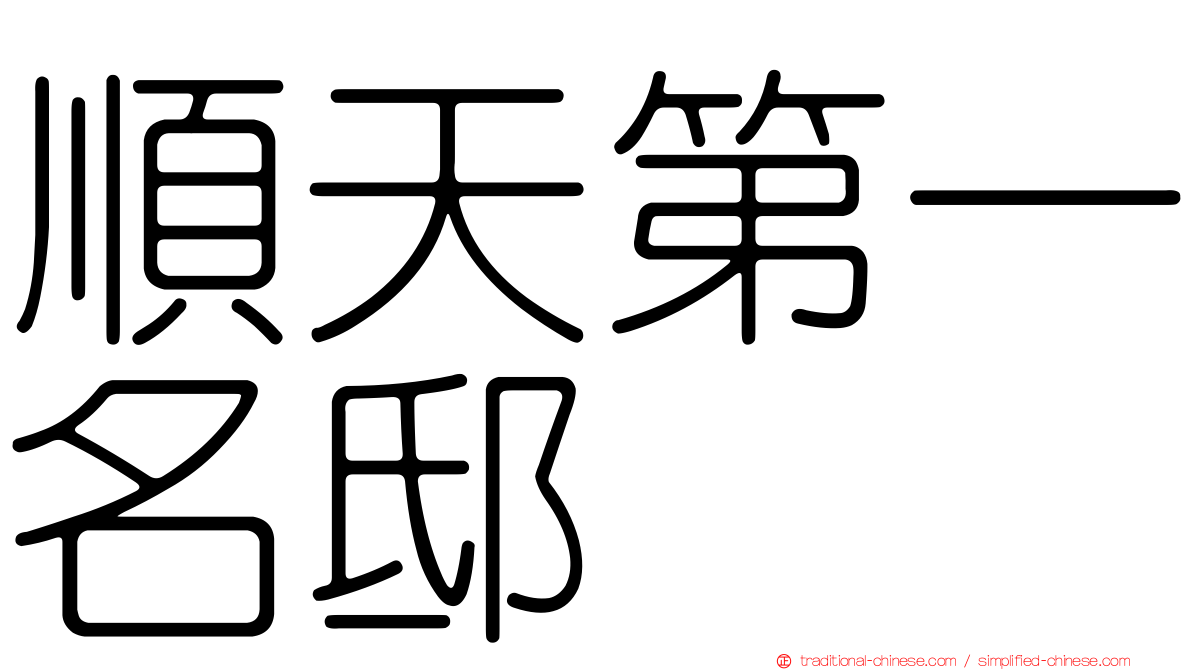順天第一名邸