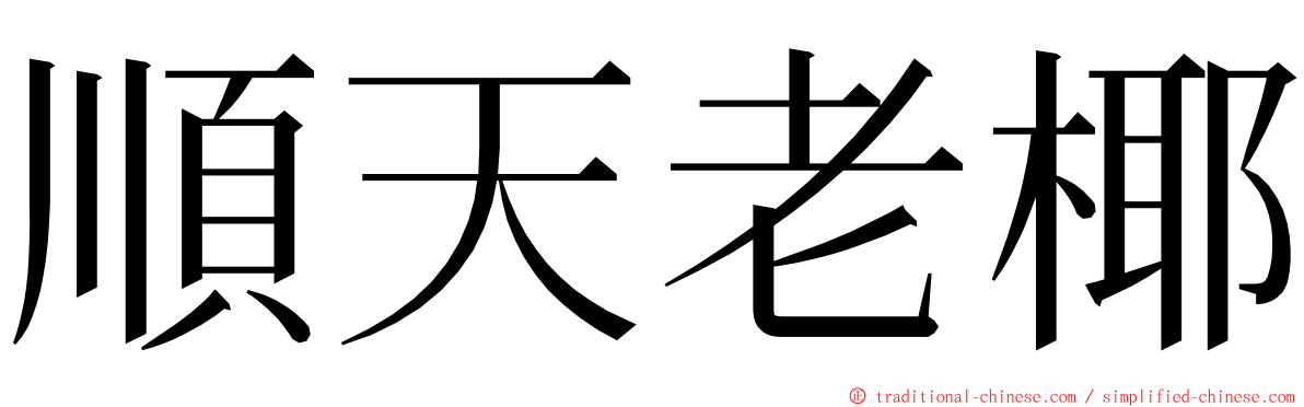 順天老椰 ming font
