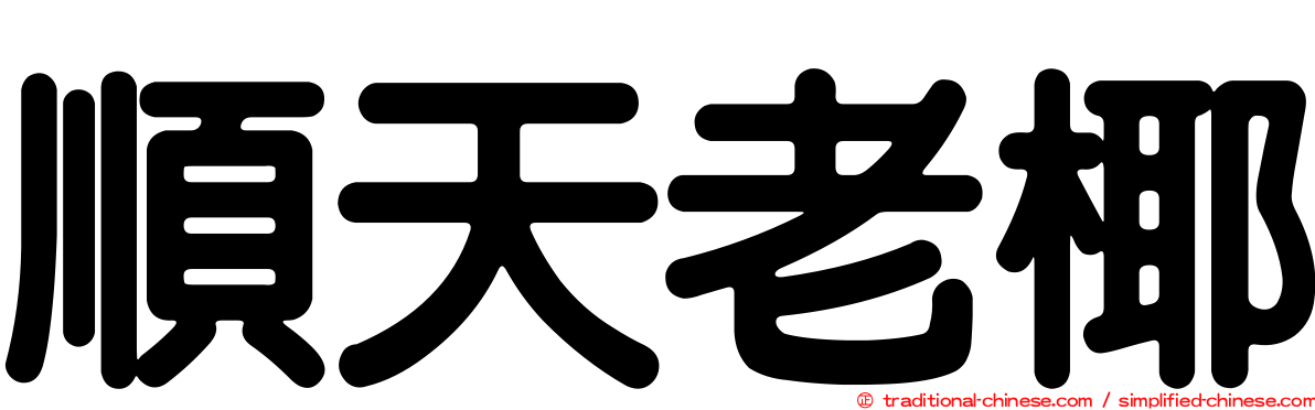 順天老椰