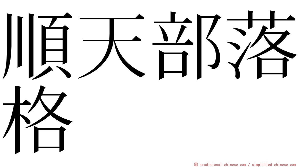 順天部落格 ming font