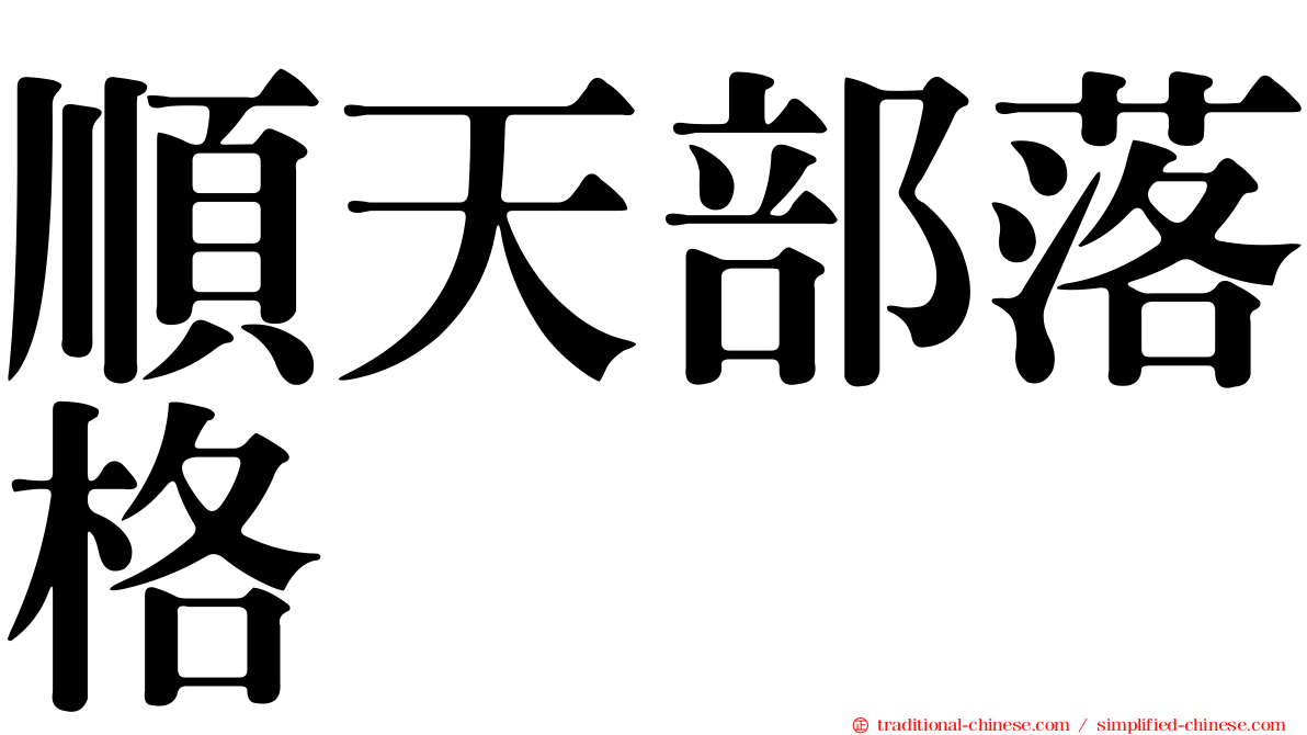 順天部落格