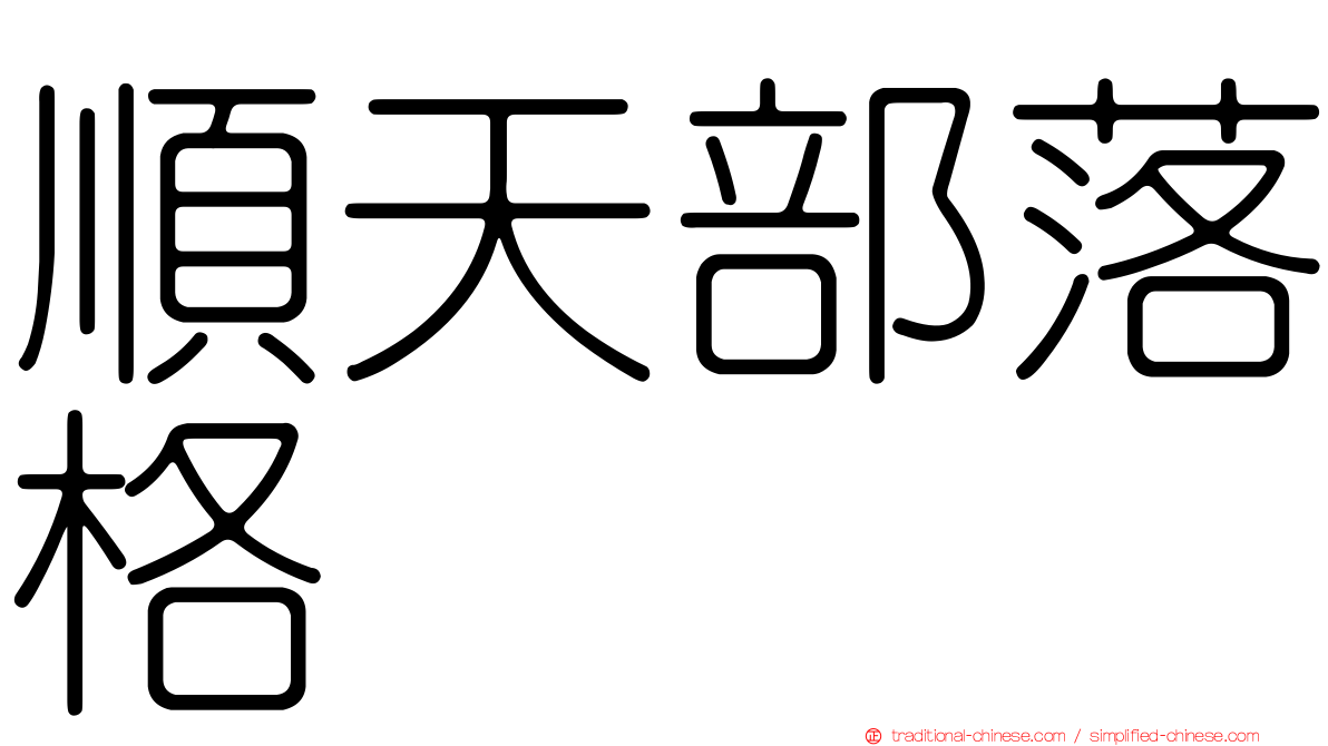 順天部落格