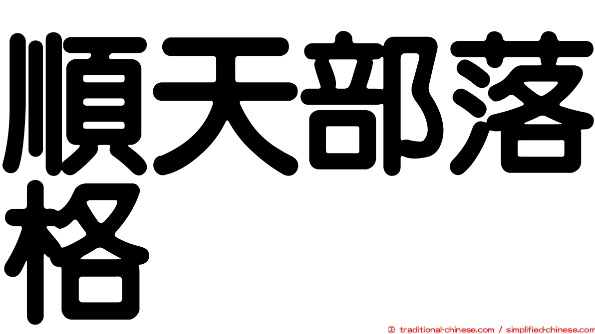 順天部落格