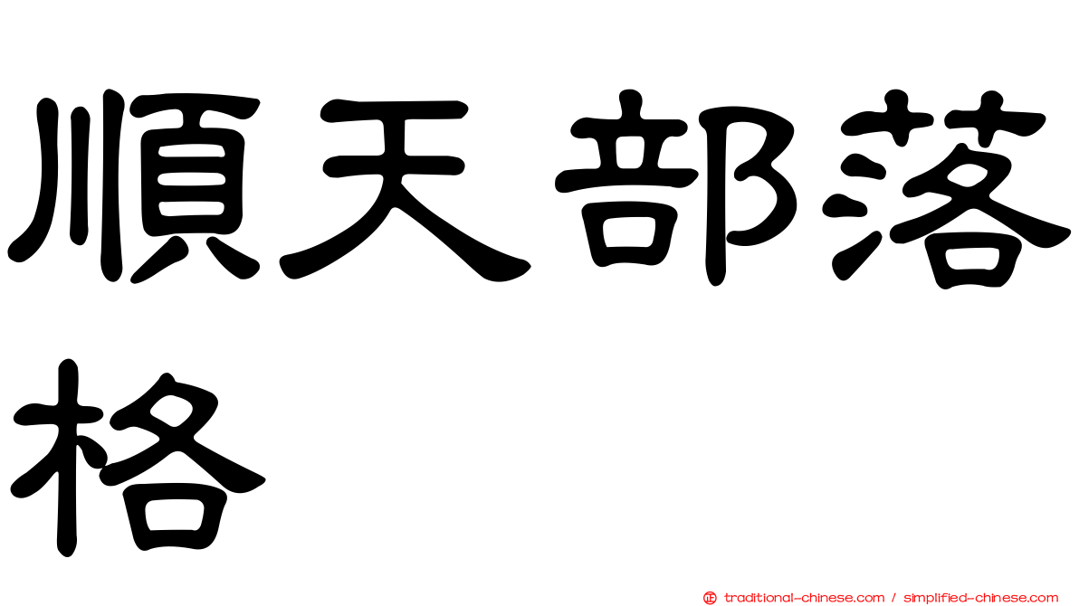 順天部落格