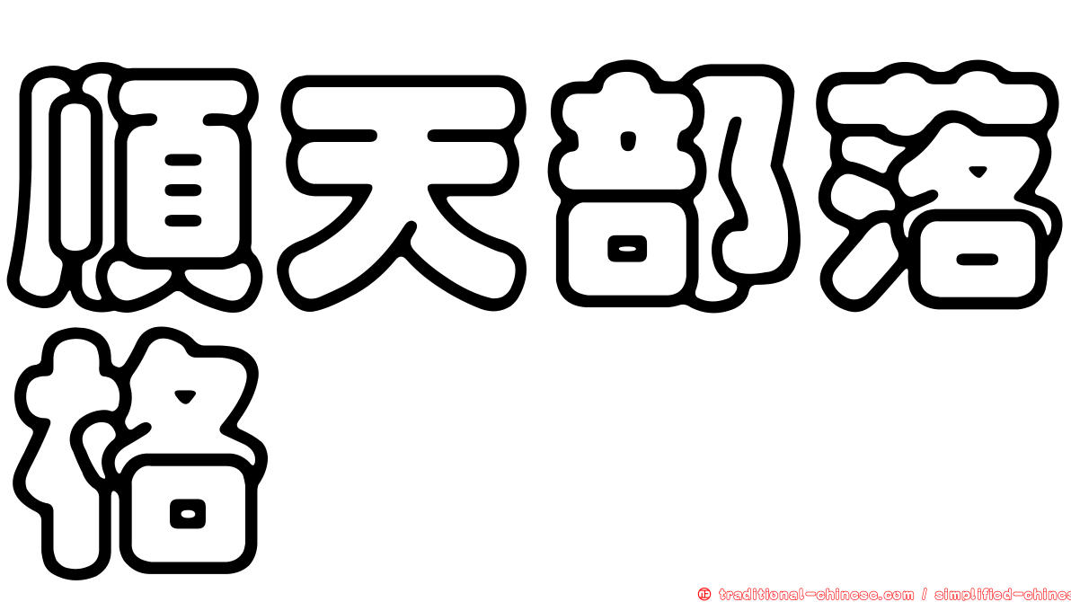 順天部落格