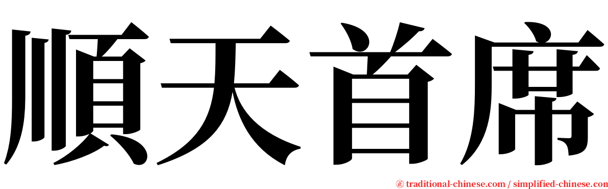 順天首席 serif font