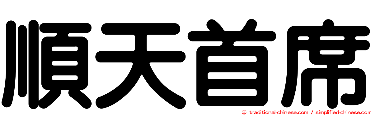 順天首席