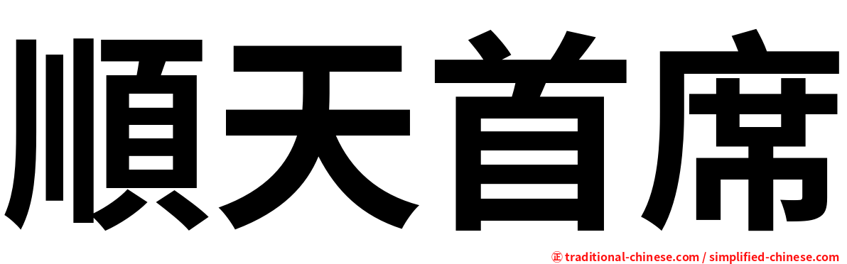 順天首席