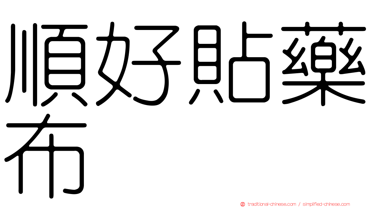 順好貼藥布
