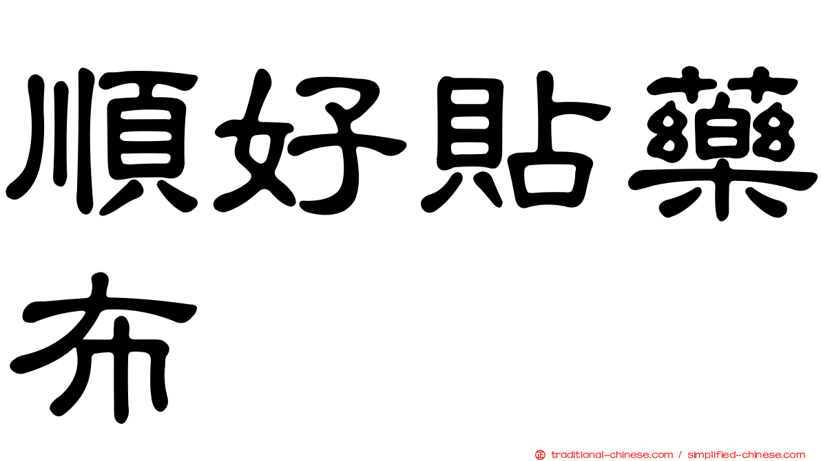 順好貼藥布