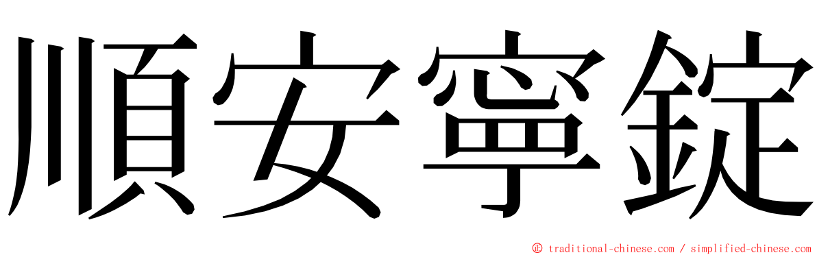 順安寧錠 ming font