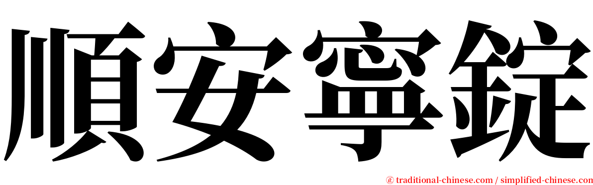 順安寧錠 serif font