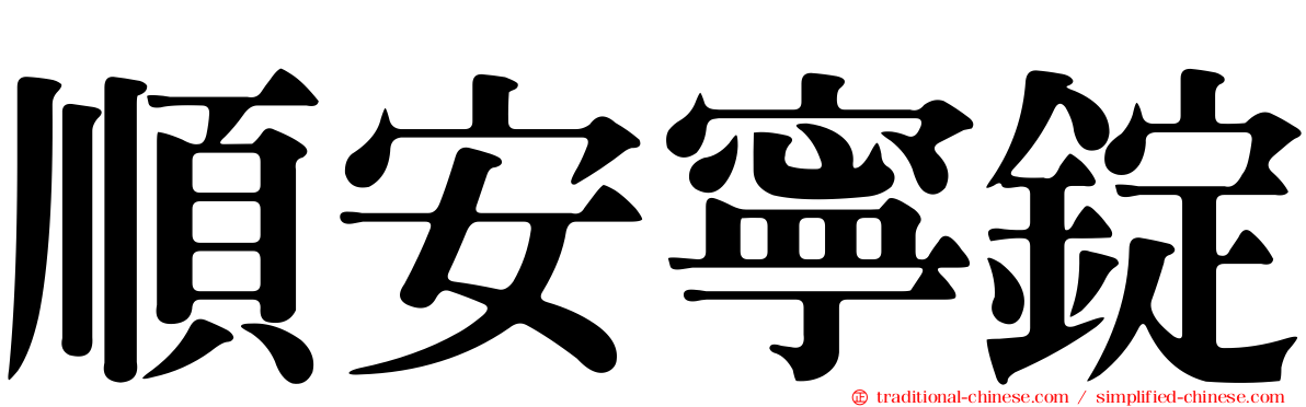 順安寧錠