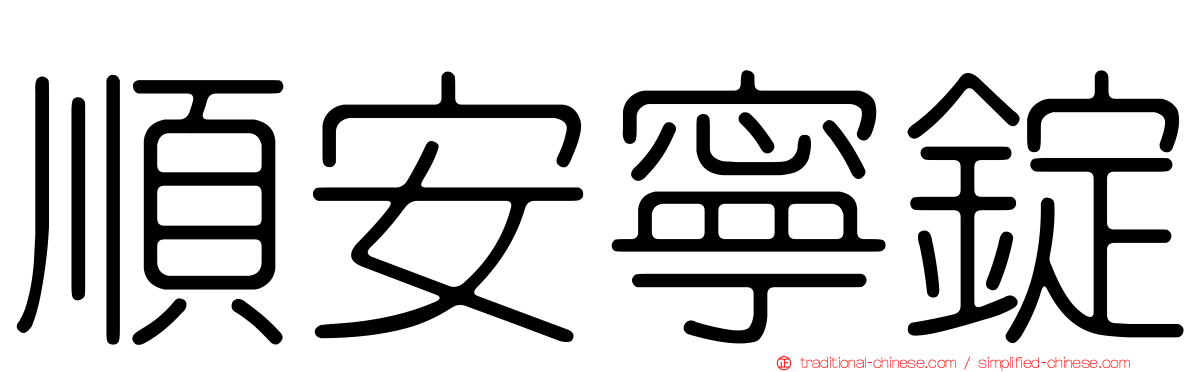 順安寧錠