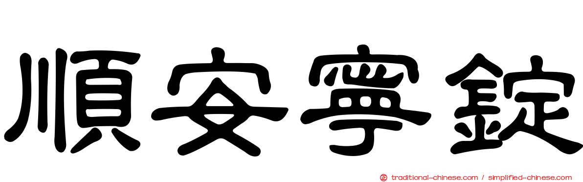 順安寧錠