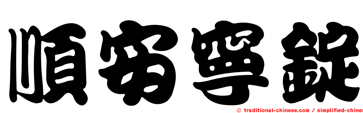 順安寧錠
