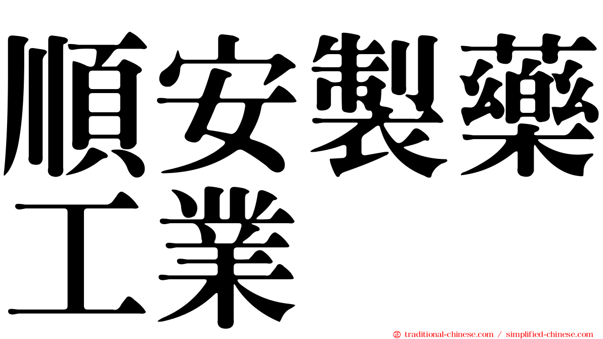 順安製藥工業