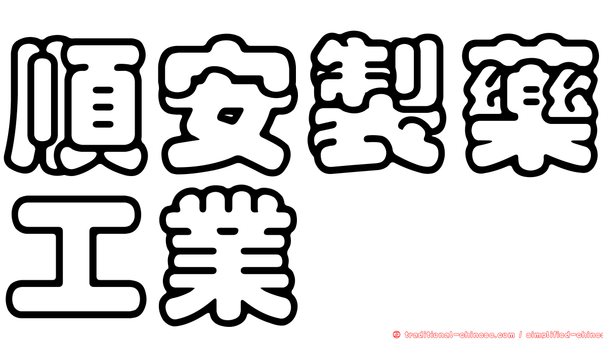 順安製藥工業