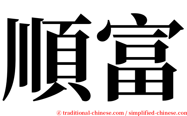 順富 serif font